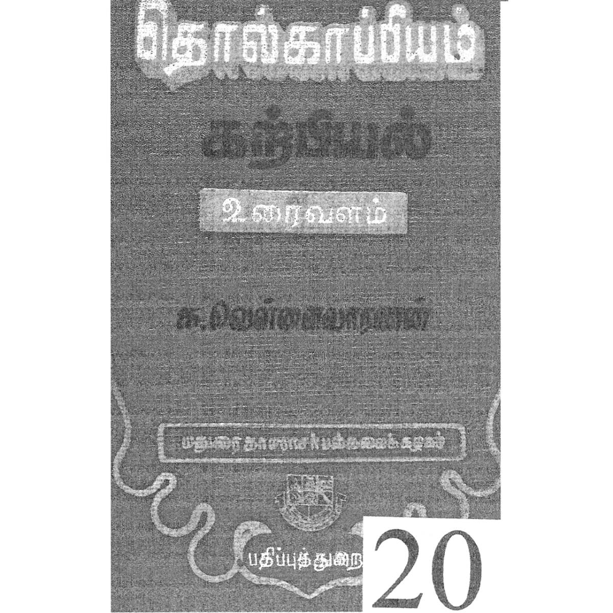 Teaching Text in Oldest Tamil Grammar