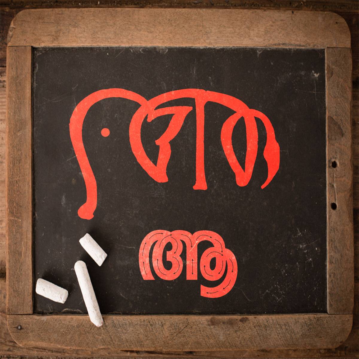 Malayalam Letter - ആ (AA)